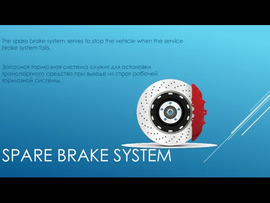 SPARE BRAKE SYSTEM The spare brake system serves to stop