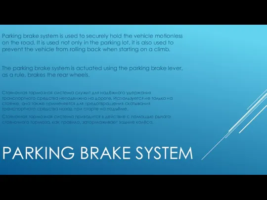 PARKING BRAKE SYSTEM Parking brake system is used to securely
