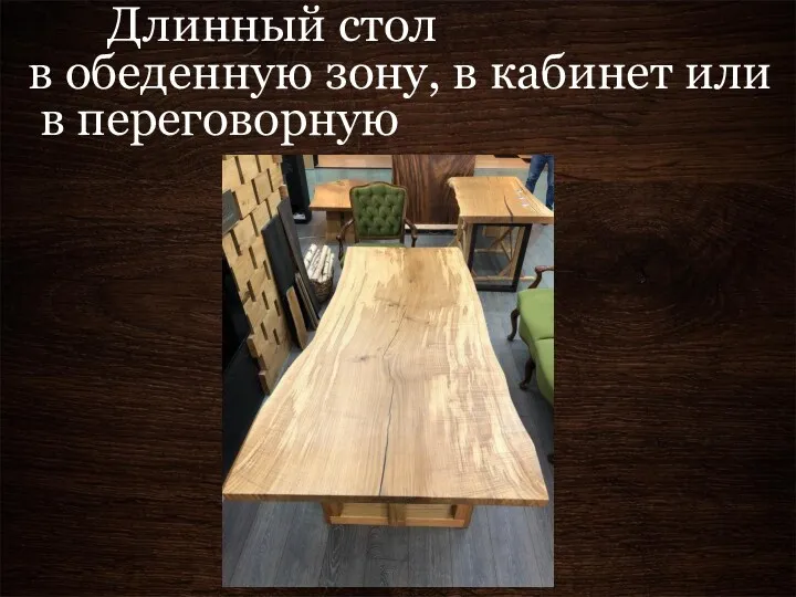 Длинный стол в обеденную зону, в кабинет или в переговорную