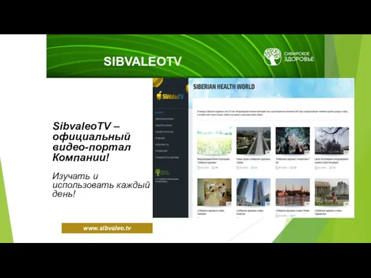 SibvaleoTV – официальный видео-портал Компании! Изучать и использовать каждый день! SIBVALEOTV www.sibvaleo.tv