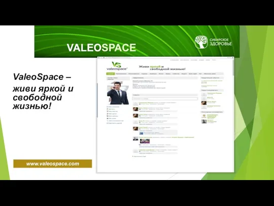 VALEOSPACE www.valeospace.com ValeoSpace – живи яркой и свободной жизнью!
