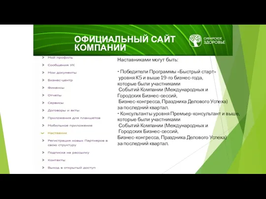 ОФИЦИАЛЬНЫЙ САЙТ КОМПАНИИ www.siberianhealth.com Наставниками могут быть: • Победители Программы