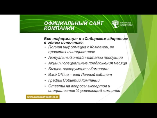 Вся информация о «Сибирском здоровье» в одном источнике: Полная информация