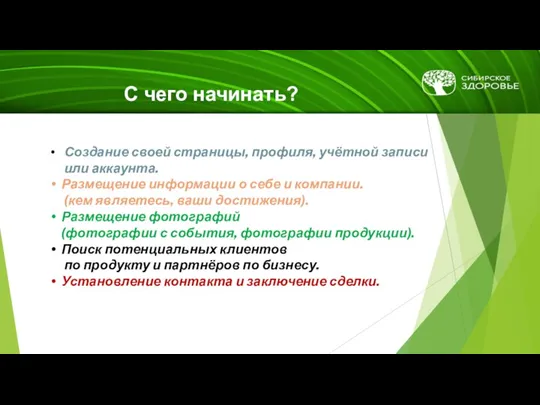 С чего начинать? Создание своей страницы, профиля, учётной записи или