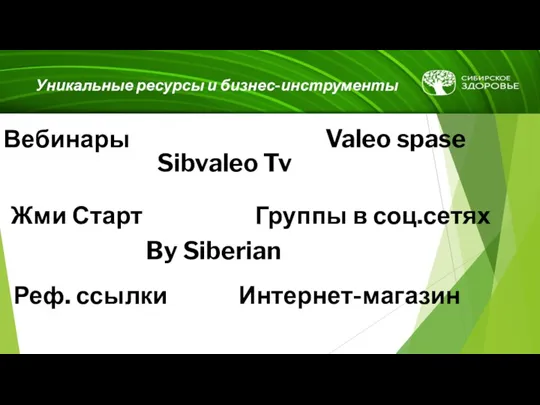 Уникальные ресурсы и бизнес-инструменты Вебинары Valeo spase Sibvaleo Tv Жми