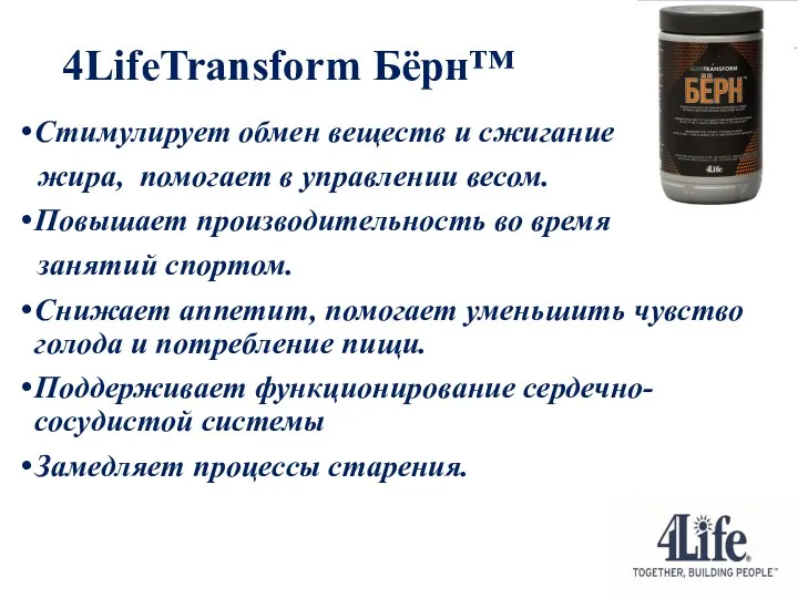 4LifeTransform Бёрн™ Стимулирует обмен веществ и сжигание жира, помогает в