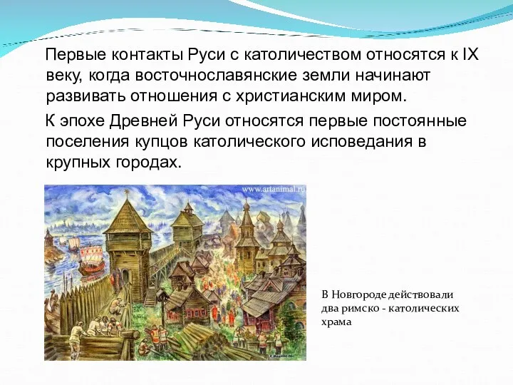 Первые контакты Руси с католичеством относятся к IХ веку, когда