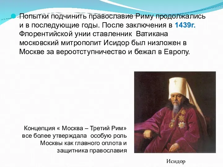 Попытки подчинить православие Риму продолжались и в последующие годы. После