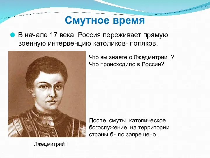Смутное время В начале 17 века Россия переживает прямую военную