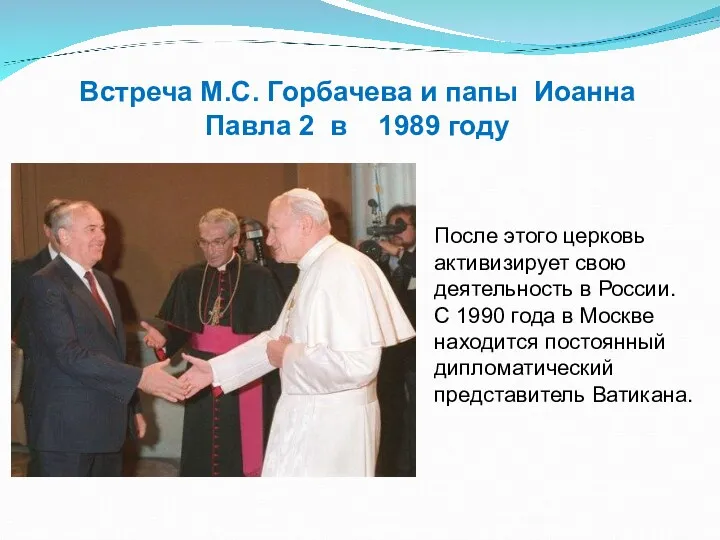 Встреча М.С. Горбачева и папы Иоанна Павла 2 в 1989