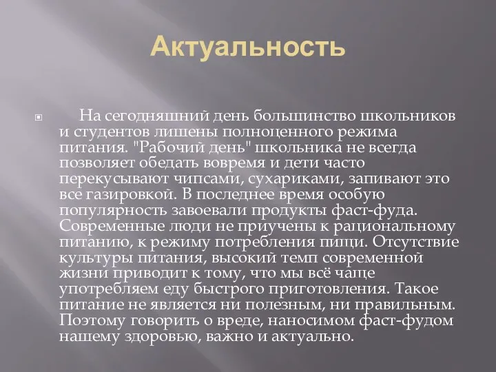 Актуальность На сегодняшний день большинство школьников и студентов лишены полноценного