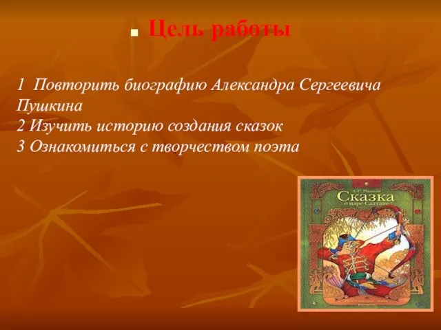 Цель работы 1 Повторить биографию Александра Сергеевича Пушкина 2 Изучить