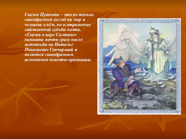 Сказки Пушкина – это не только своеобразный взгляд на мир