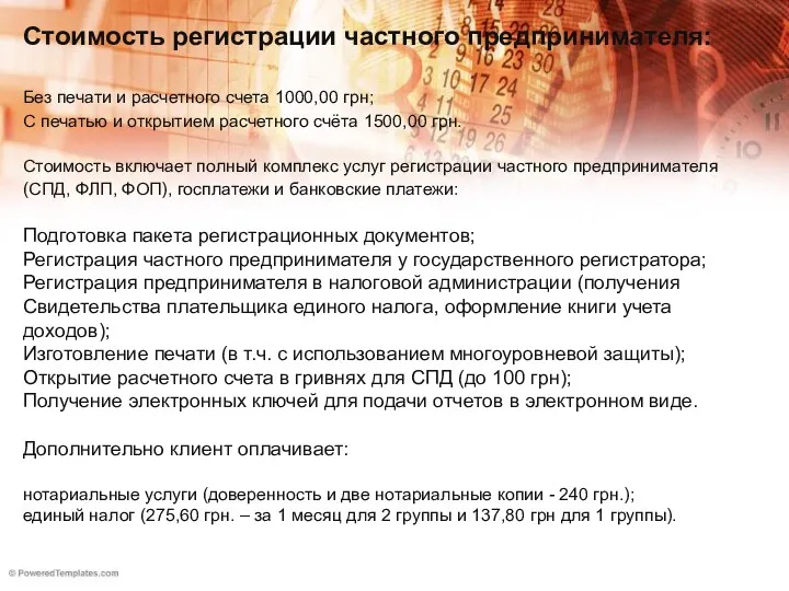Стоимость регистрации частного предпринимателя: Без печати и расчетного счета 1000,00 грн; С печатью