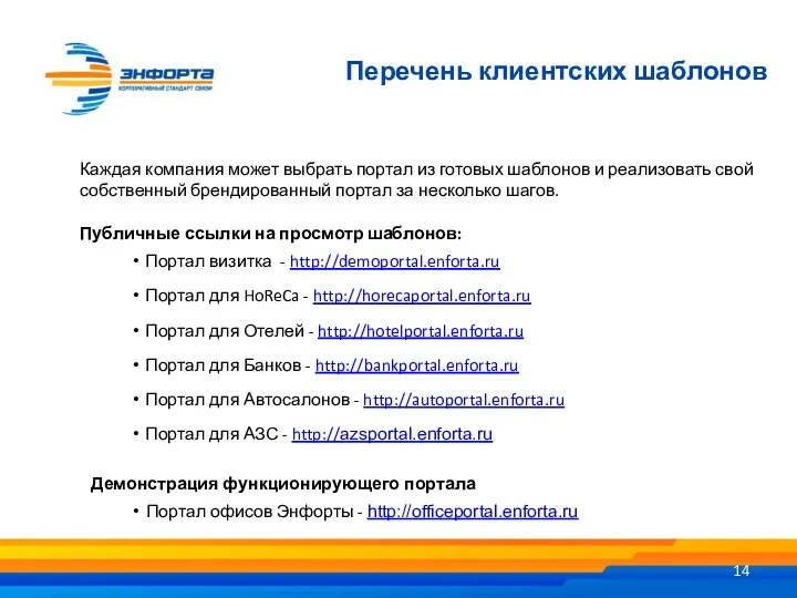 Перечень клиентских шаблонов Каждая компания может выбрать портал из готовых шаблонов и реализовать