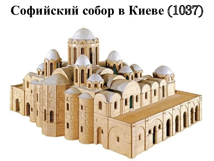 Софийский собор в Киеве (1037)