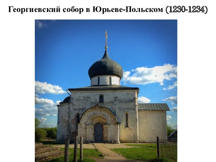 Георгиевский собор в Юрьеве-Польском (1230-1234)