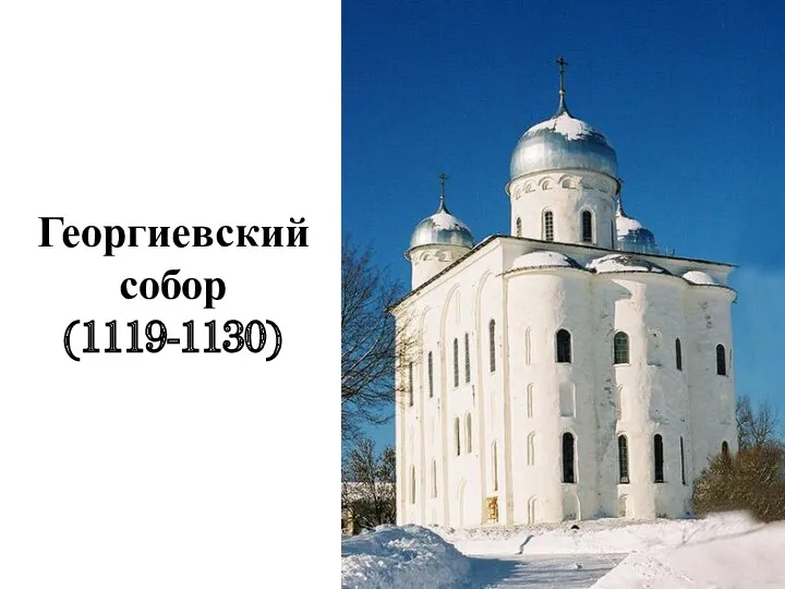 Георгиевский собор (1119-1130)