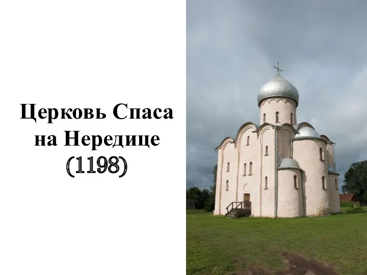 Церковь Спаса на Нередице (1198)