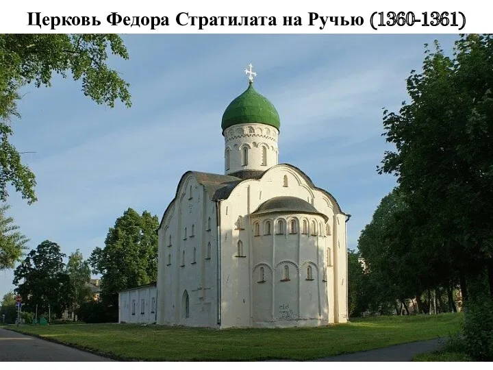 Церковь Федора Стратилата на Ручью (1360-1361)