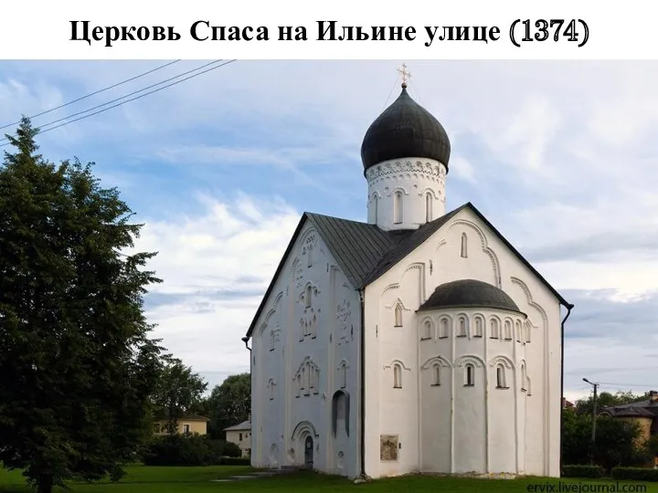 Церковь Спаса на Ильине улице (1374)