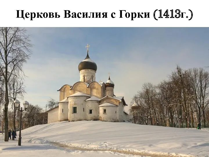 Церковь Василия с Горки (1413г.)
