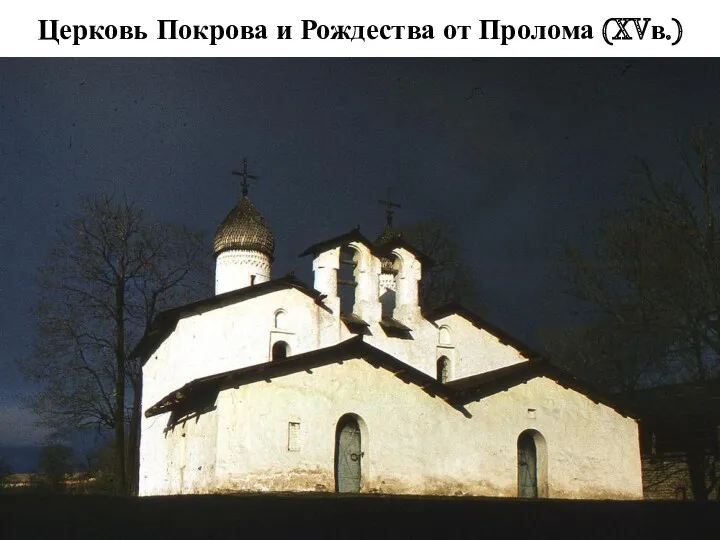 Церковь Покрова и Рождества от Пролома (XVв.)