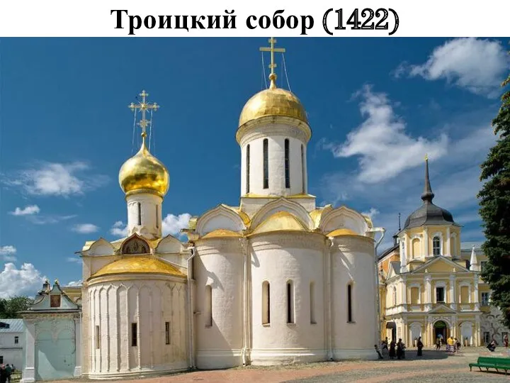 Троицкий собор (1422)