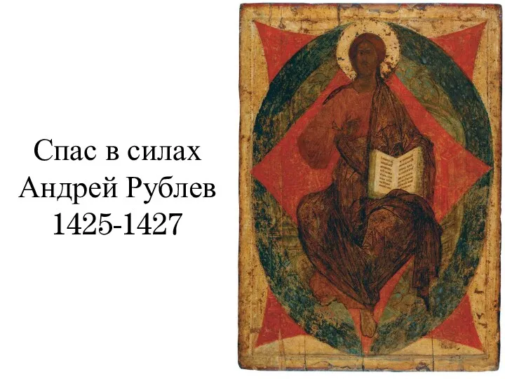 Спас в силах Андрей Рублев 1425-1427