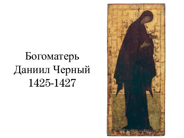 Богоматерь Даниил Черный 1425-1427