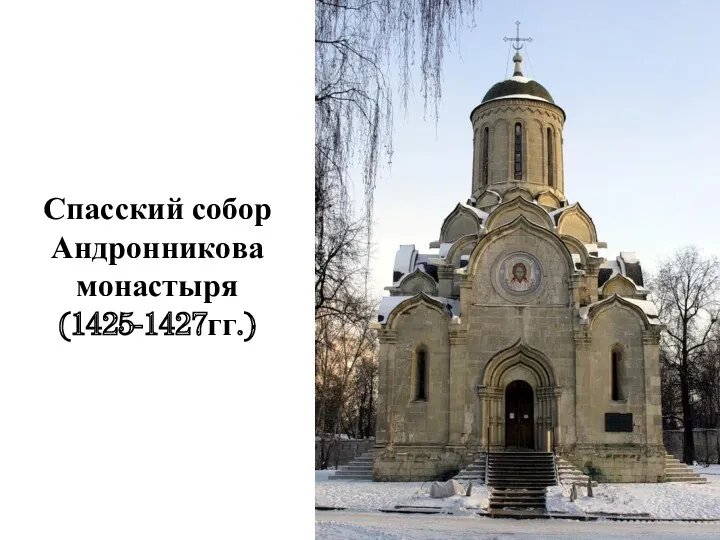 Спасский собор Андронникова монастыря (1425-1427гг.)