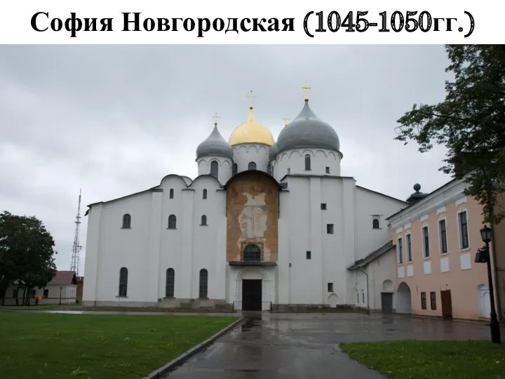 София Новгородская (1045-1050гг.)