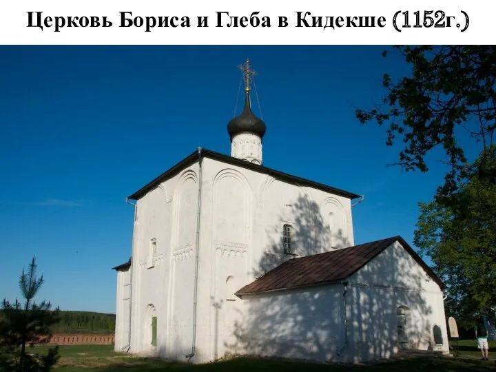 Церковь Бориса и Глеба в Кидекше (1152г.)