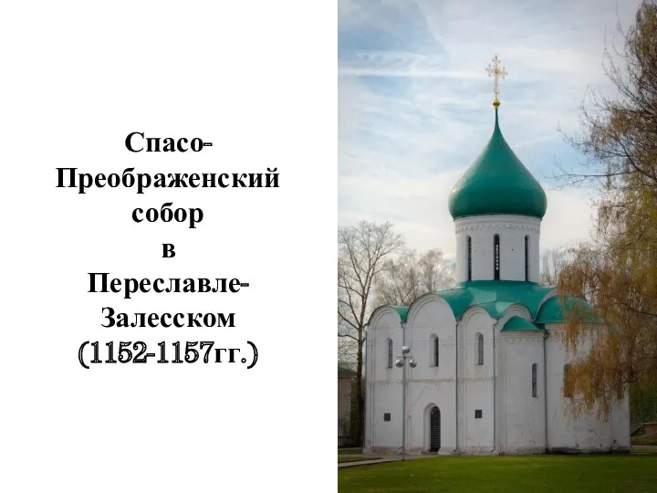 Спасо-Преображенский собор в Переславле-Залесском (1152-1157гг.)
