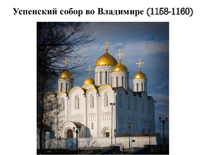 Успенский собор во Владимире (1158-1160)