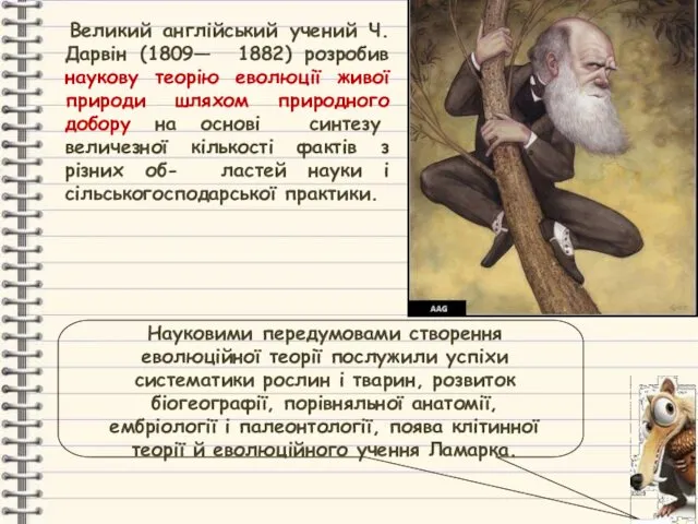 Великий англійський учений Ч. Дарвін (1809— 1882) розробив наукову теорію