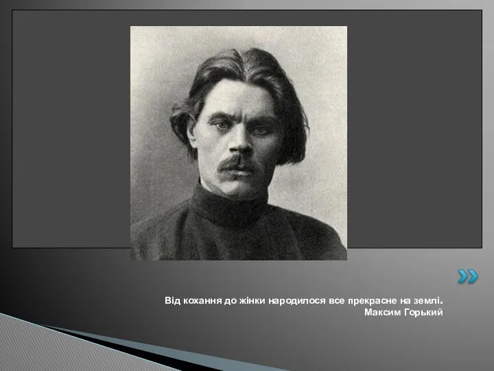 Від кохання до жінки народилося все прекрасне на землі. Максим Горький