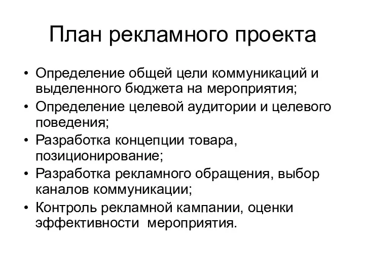 План рекламного проекта Определение общей цели коммуникаций и выделенного бюджета на мероприятия; Определение