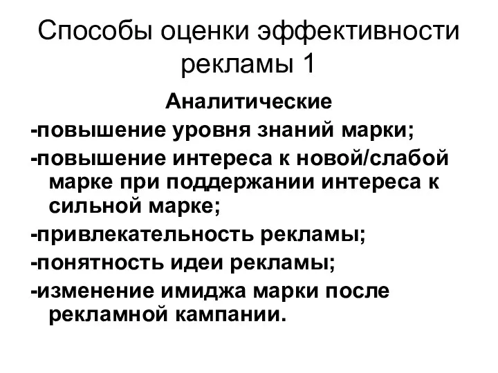 Способы оценки эффективности рекламы 1 Аналитические -повышение уровня знаний марки; -повышение интереса к