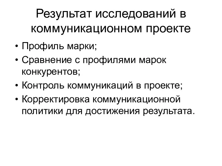 Результат исследований в коммуникационном проекте Профиль марки; Сравнение с профилями марок конкурентов; Контроль