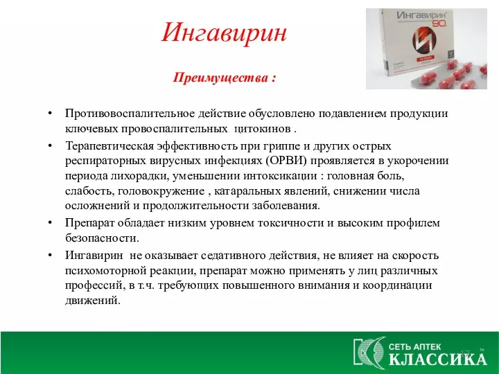 Преимущества : Противовоспалительное действие обусловлено подавлением продукции ключевых провоспалительных цитокинов . Терапевтическая эффективность