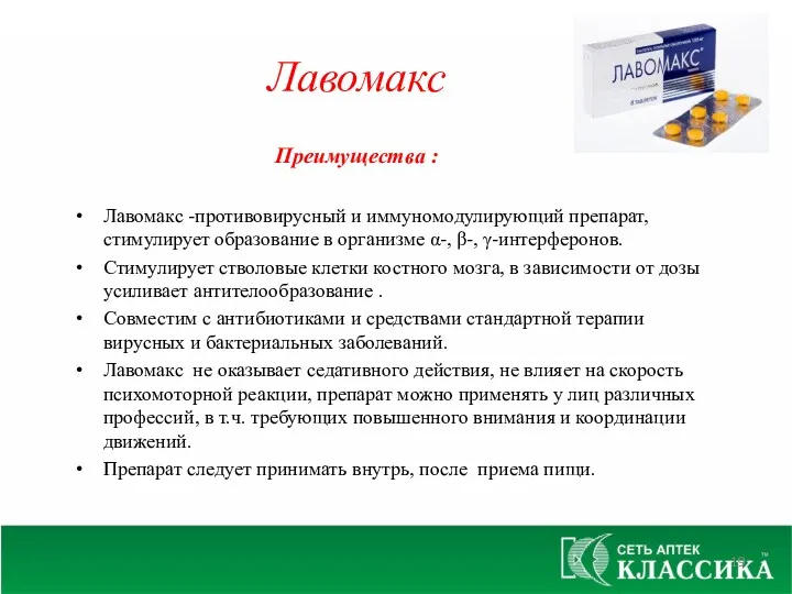 Преимущества : Лавомакс -противовирусный и иммуномодулирующий препарат, стимулирует образование в организме α-, β-,