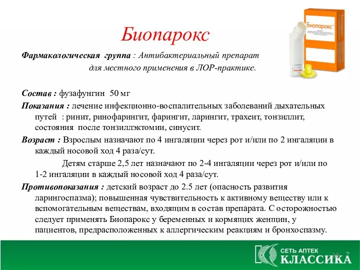 Биопарокс Фармакологическая группа : Антибактериальный препарат для местного применения в ЛОР-практике. Состав :
