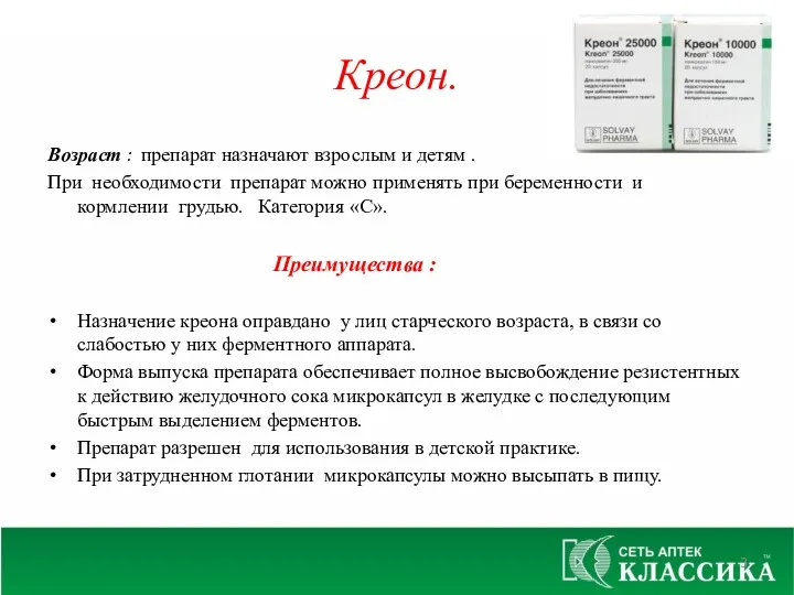 Креон. Возраст : препарат назначают взрослым и детям . При