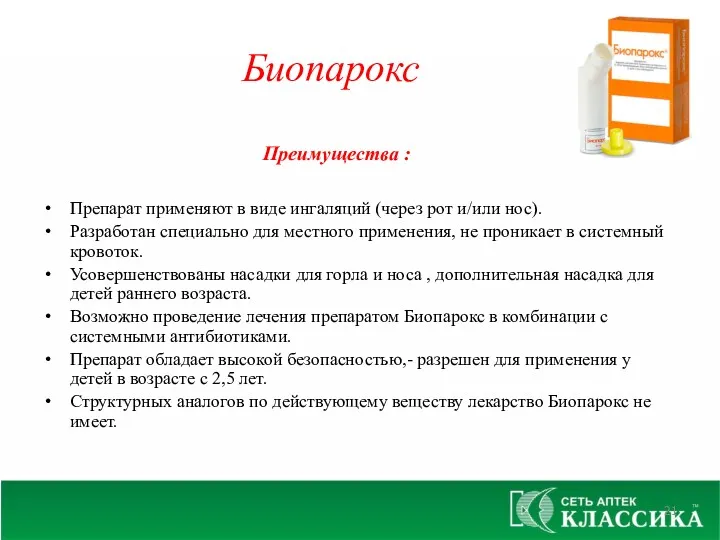 Биопарокс Преимущества : Препарат применяют в виде ингаляций (через рот и/или нос). Разработан