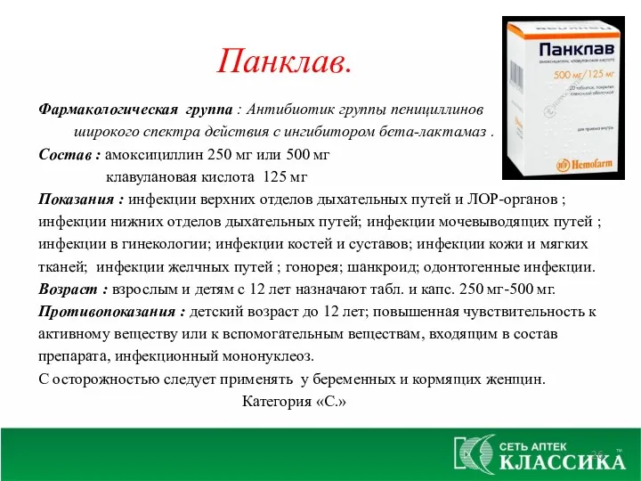 Панклав. Фармакологическая группа : Антибиотик группы пенициллинов широкого спектра действия с ингибитором бета-лактамаз