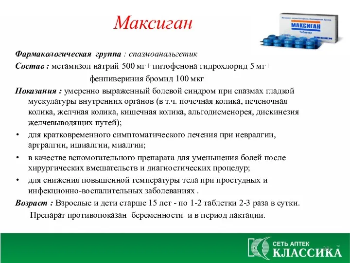 Фармакологическая группа : спазмоанальгетик Состав : метамизол натрий 500 мг+