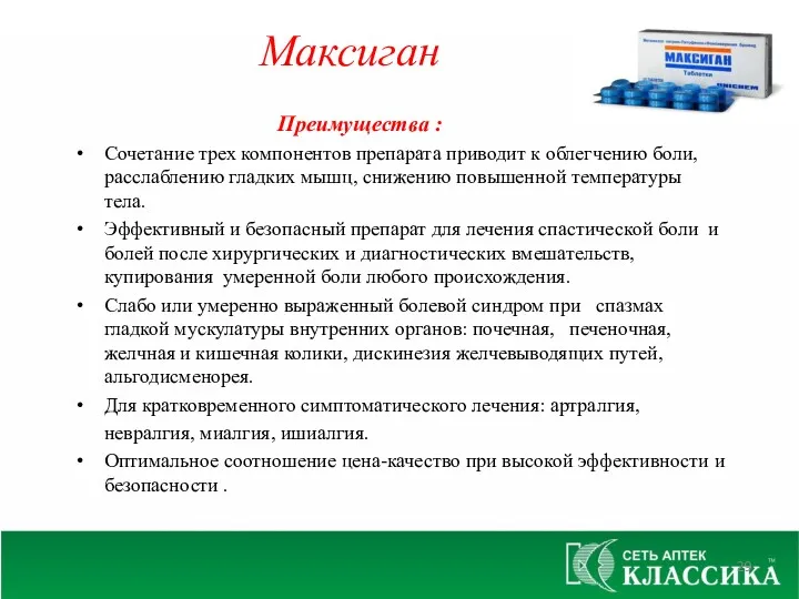 Преимущества : Сочетание трех компонентов препарата приводит к облегчению боли, расслаблению гладких мышц,