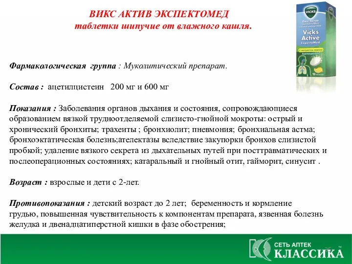 ВИКС АКТИВ ЭКСПЕКТОМЕД таблетки шипучие от влажного кашля. Фармакологическая группа