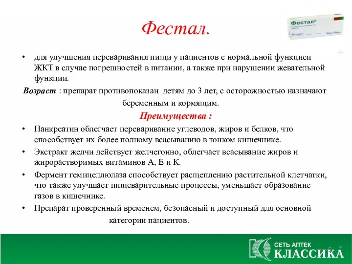 Фестал. для улучшения переваривания пищи у пациентов с нормальной функцией ЖКТ в случае